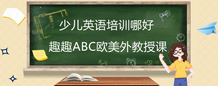 少儿英语培训哪好？4年经验分享