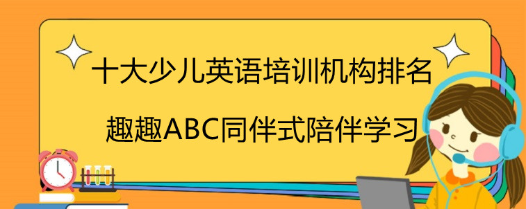 十大少儿英语培训机构排名