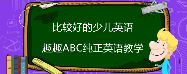 比较好的少儿英语