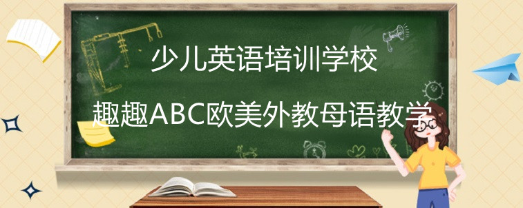 少儿英语培训学校哪家比较好？趣趣ABC真实评价