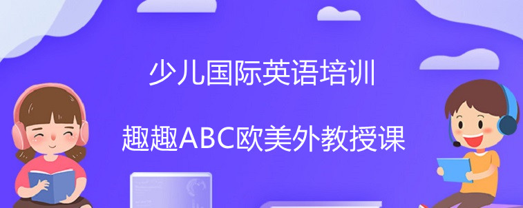 少儿国际英语培训机构中选择要注意什么？