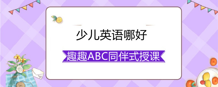 少儿英语哪好？哪些方面的选择比较重要