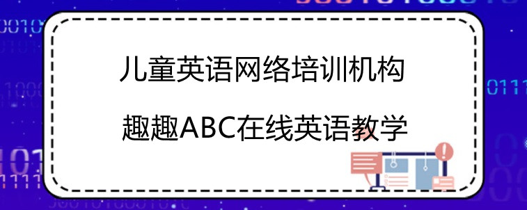 儿童英语网络培训机构效果怎么样！在线解读