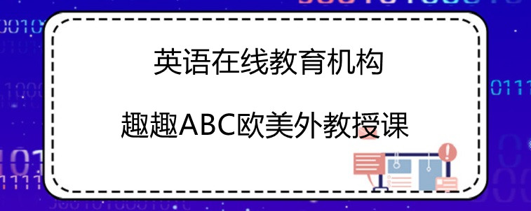 英语在线教育机构应该怎么选择？这三点要注意！