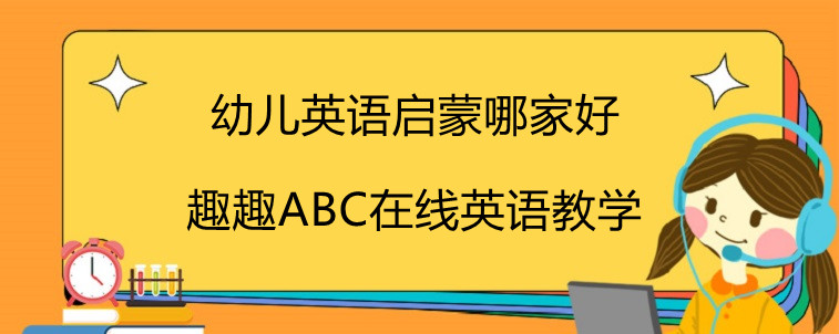 幼儿英语启蒙哪家比较好？大神教你来选择