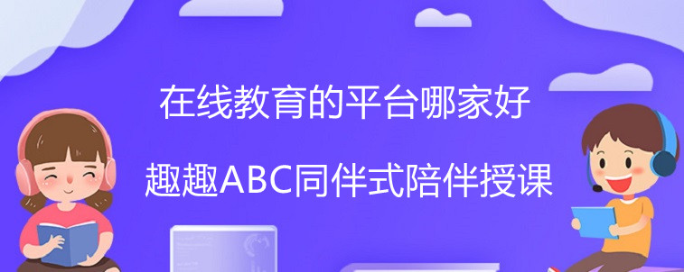 英语在线教育的平台哪家比较好？这边3家机构家长可以了解一下