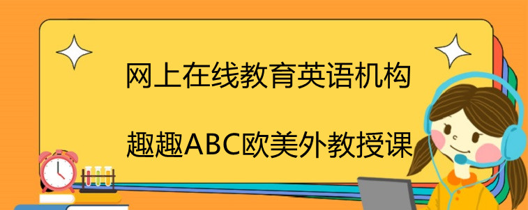 网上在线教育英语机构应该怎么选择？资深家长经验分享