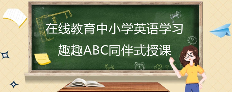 在线教育中小学