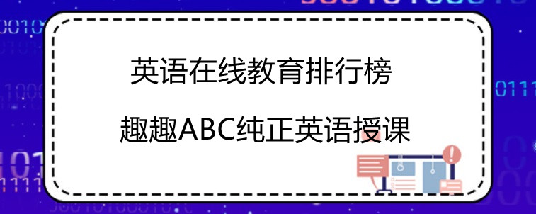 英语在线教育排行榜，这几家值得试试！