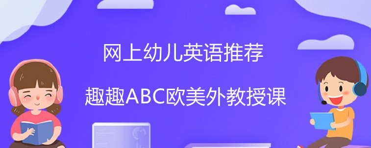 网上幼儿英语推荐，在线说趣趣ABC真实效果