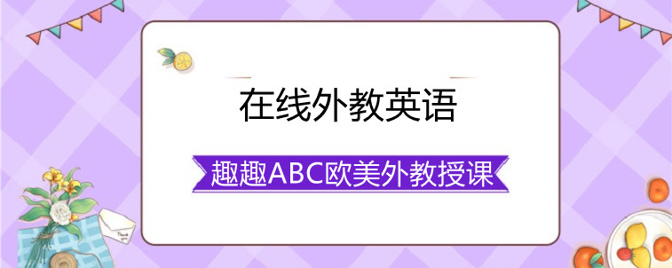 在线外教英语培训哪家比较好？应该怎么选择？