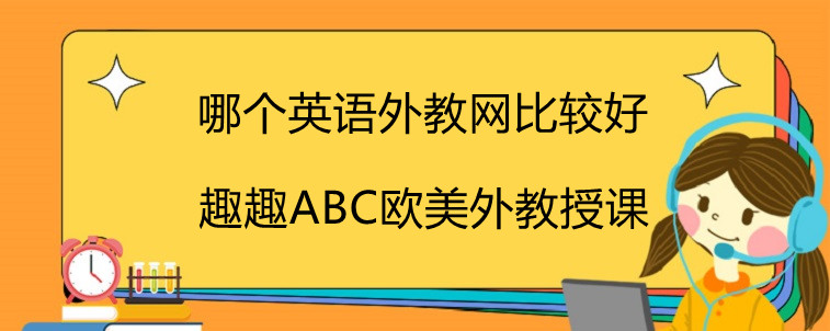 哪个英语外教网比较好？过来人告诉你应该怎么选！