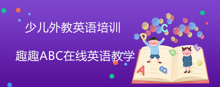 资深家长在线解答，关于少儿外教英语培训的选择技巧！