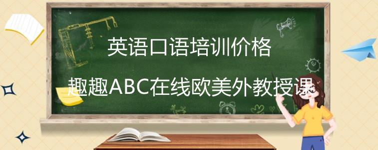 在线解答！英语口语培训价格的收费关键主要有哪些！