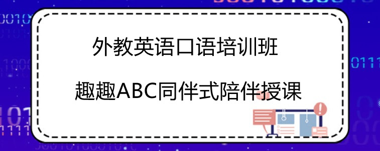 外教英语口语培训班哪家上课比较好？这些选择方法必须掌握！