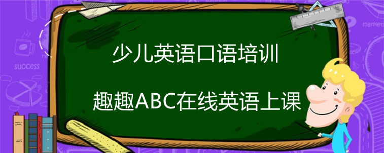 少儿英语口语培训怎么上课效果比较好？这种上课形式值得一试！