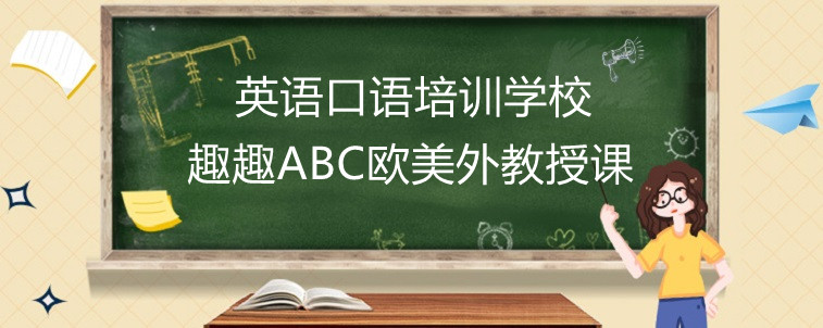 英语口语培训学校杭州哪家比较好？家长五年经验分享