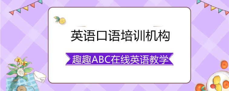 英语口语培训机构怎么选择比较合适？这些技巧要掌握！