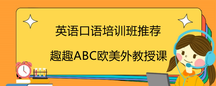 英语口语培训班推荐