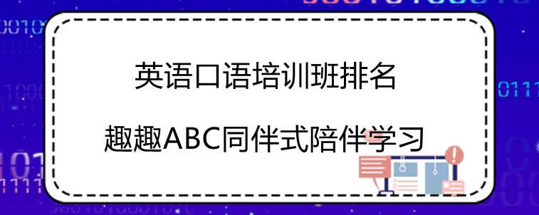 英语口语培训班排名应该怎么看？这三家机构各有特色！