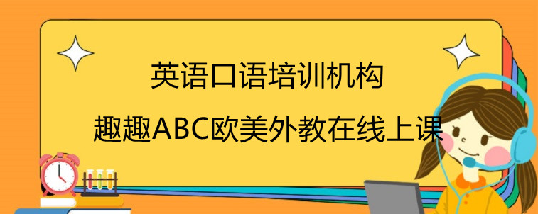 在线爆料，关于英语口语培训机构选择的技巧！