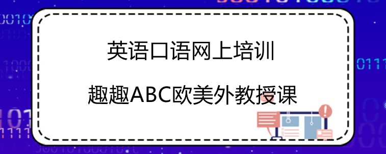 英语口语网上培训的效果怎么样？真香预警！