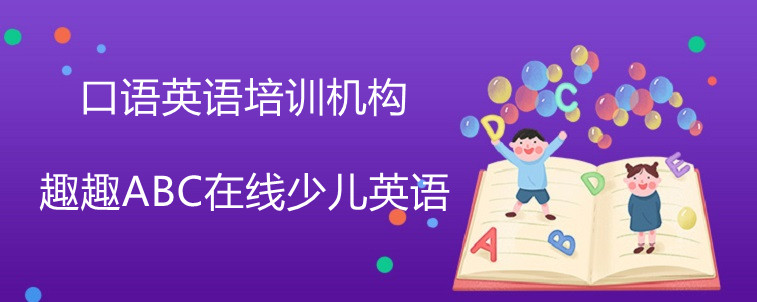 资深家长解读，关于口语英语培训机构的话怎么上课效果会比较好？