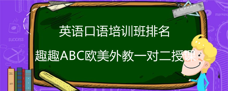 英语口语培训班排名