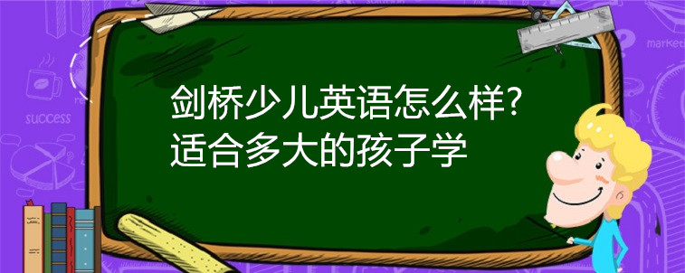 剑桥少儿英语怎么样?适合多大的孩子学？