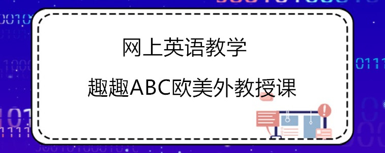 网上英语教学怎么选比较好？应该注意哪些方面？