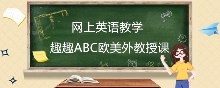 网上英语教学机构