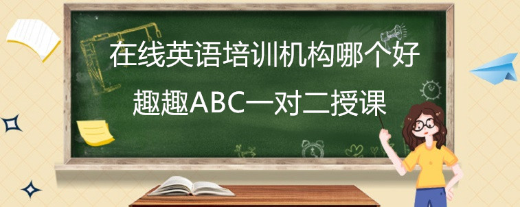 在线英语培训机构哪个好？孩子英语启蒙要怎么选？