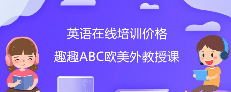 英语在线培训价格应该怎么看？相关人士爆料！