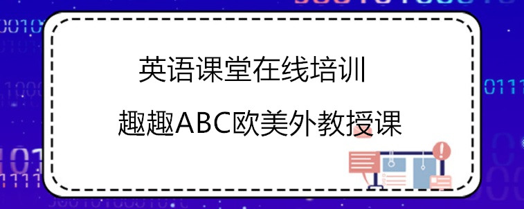 英语课堂在线机构哪家比较好？宝妈我推荐这几家！