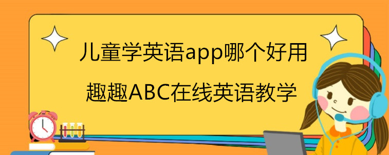 儿童学英语app哪个好用