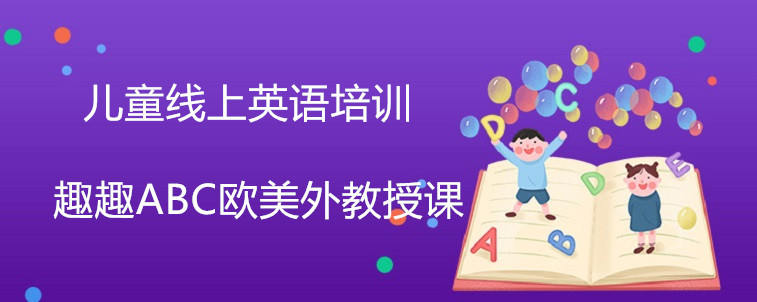 儿童线上英语培训效果好不好？值不值去选择？