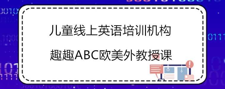  儿童线上英语培训机构怎么选择才比较合适？宝妈在线解答