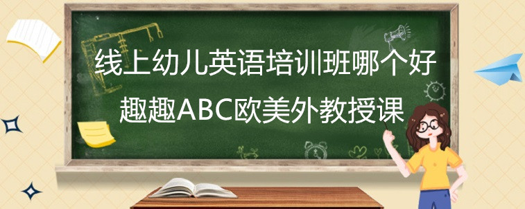 线上幼儿英语培训班哪个好