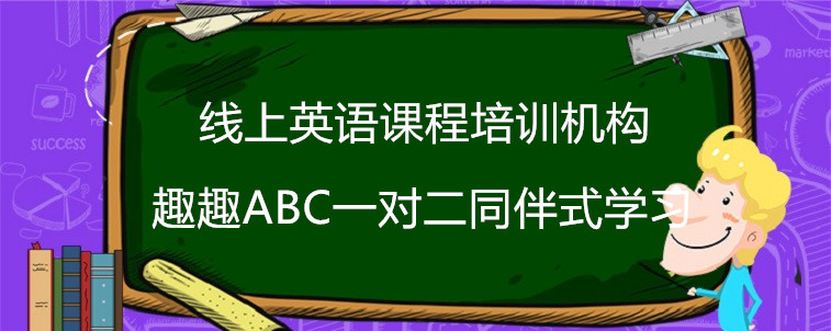 线上英语课程培训机构