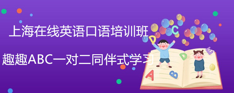 上海在线英语口语培训班哪家效果好？宝妈我诚挚推荐！