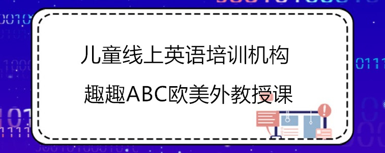 儿童线上英语培训机构怎么选？看看这3家机构怎么样！