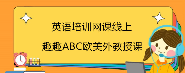  英语培训网课线上