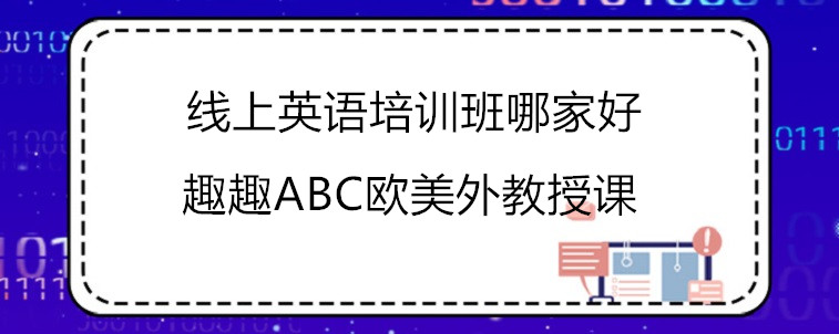 线上英语培训班哪家好？这三方面一定要去注意！