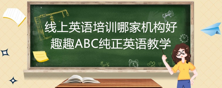 线上英语培训哪家机构好