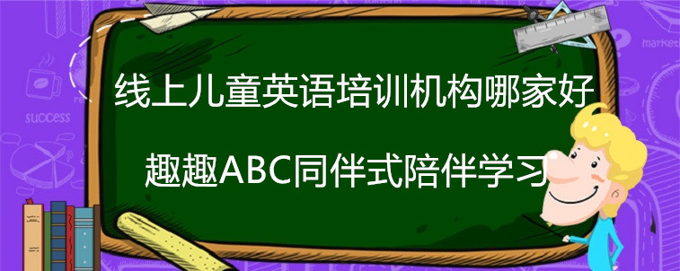 线上儿童英语培训机构哪家好