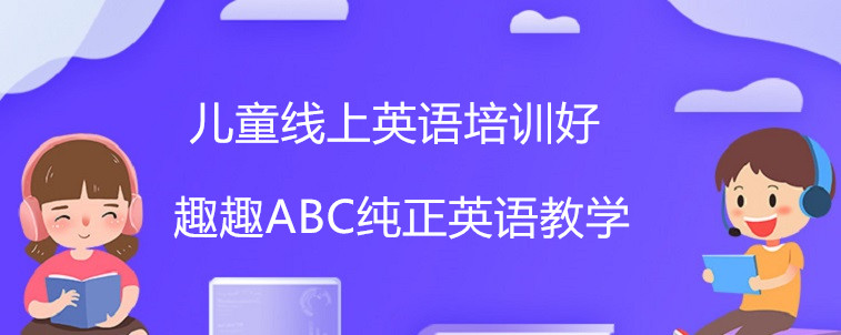 儿童线上英语培训好主要表现在哪些方面？宝妈我来聊聊