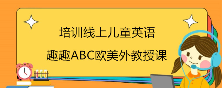 培训线上儿童英语