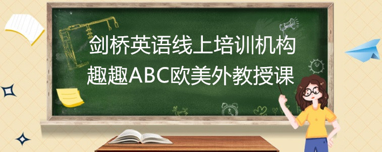 好的剑桥英语线上培训机构有哪些特点？宝妈我有话要说