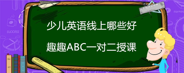 少儿英语线上哪些好？过来人的这些经验要牢记！