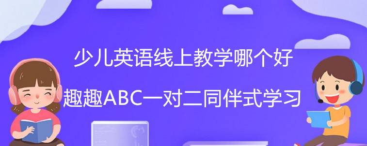 少儿英语线上教学哪个好？宝妈我倾情分享！